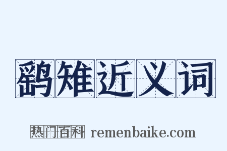 鹞雉近义词是什么意思的图片